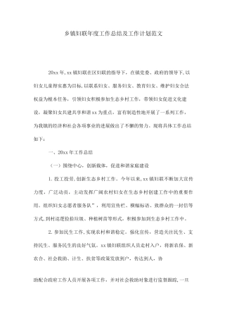 2025年乡镇妇联年度工作总结及工作计划范文