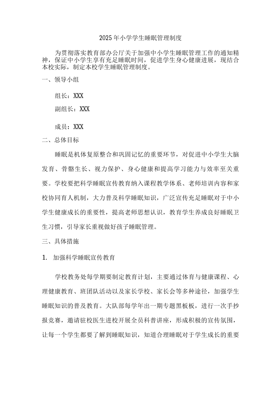 2025年乡镇学校小学生睡眠管理工作制度_第1页