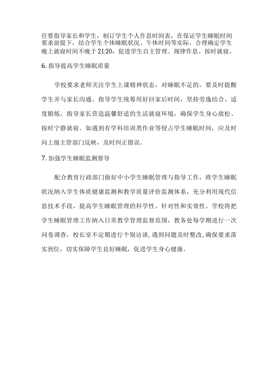 2025年乡镇学校小学生睡眠管理工作制度_第3页