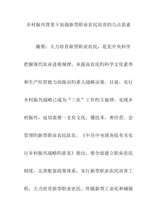 2025年乡村振兴背景下加强新型职业农民培育的几点思考