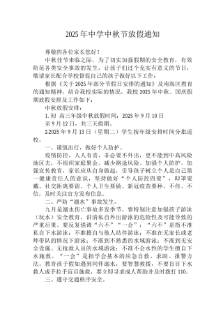 2025年乡镇中学中秋节放假通知