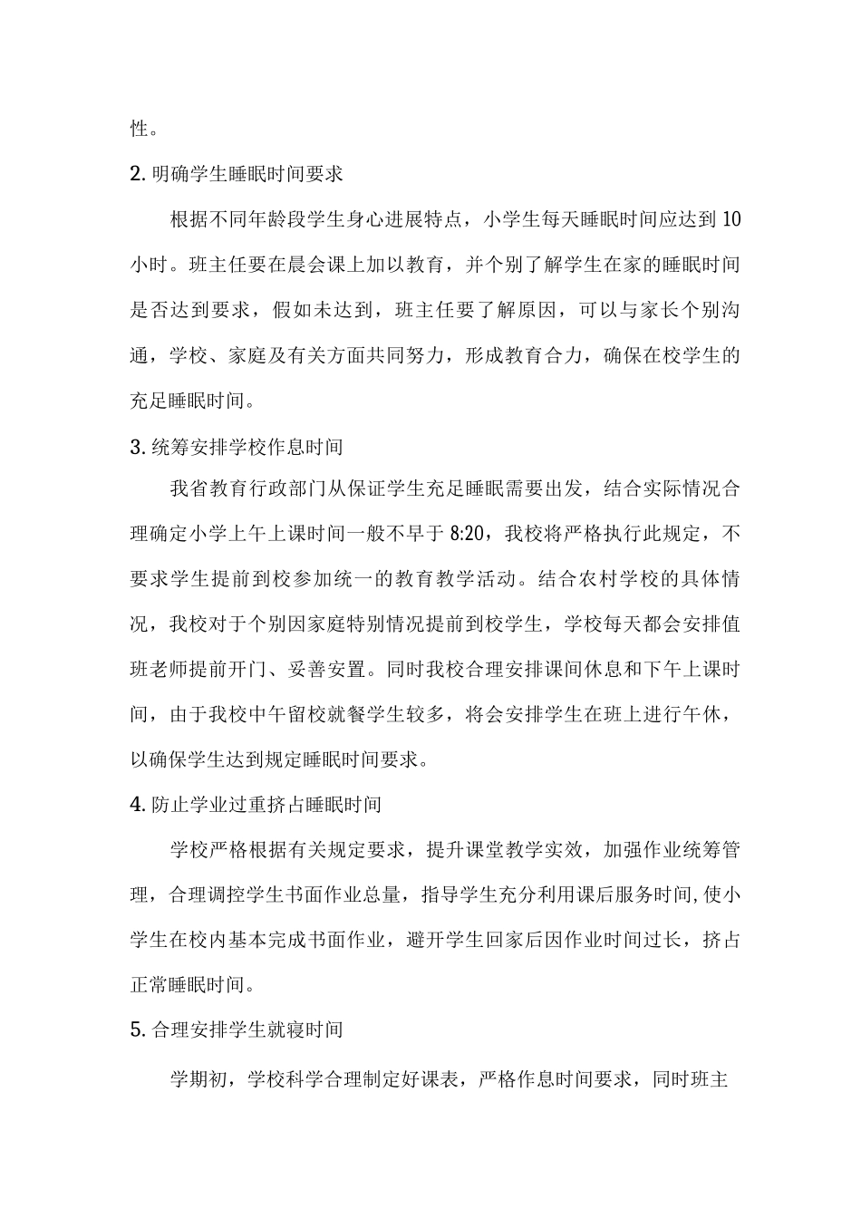 2025年乡镇学校小学生睡眠管理工作制度2_第2页