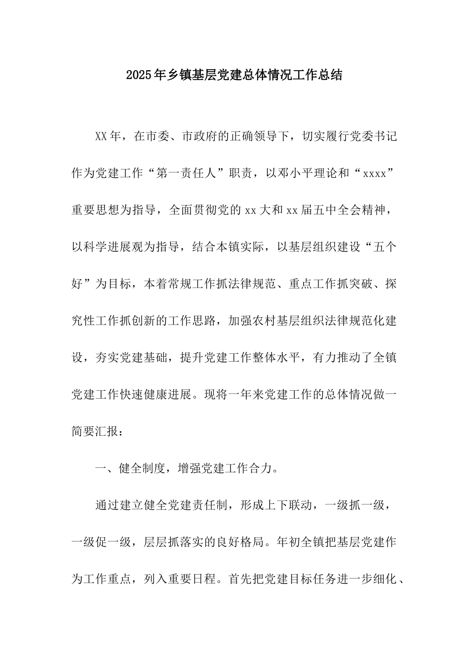 2025年乡镇基层党建总体情况工作总结_第1页