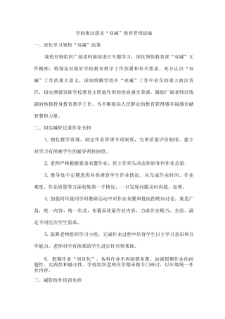 2025年乡镇学校推动落实“双减”教育管理措施2