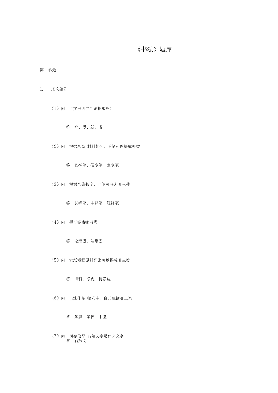 2025年书法题库带答案_第1页