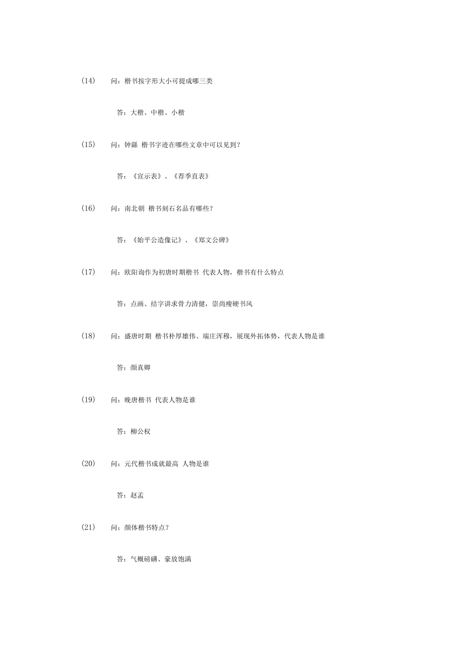 2025年书法题库带答案_第3页
