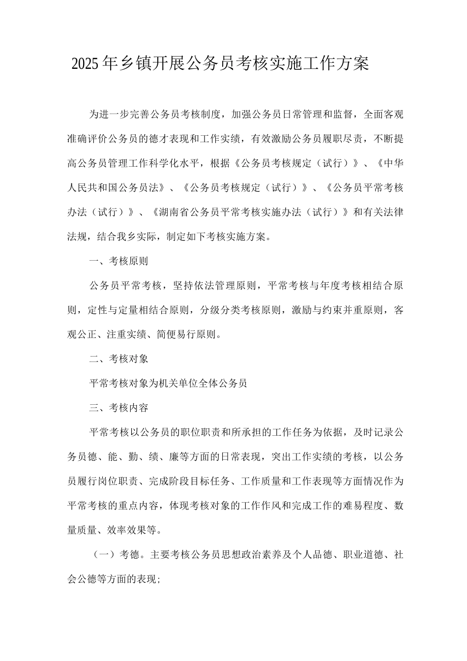 2025年乡镇开展公务员考核实施工作方案_第1页