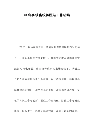 2025年乡镇畜牧兽医站工作总结