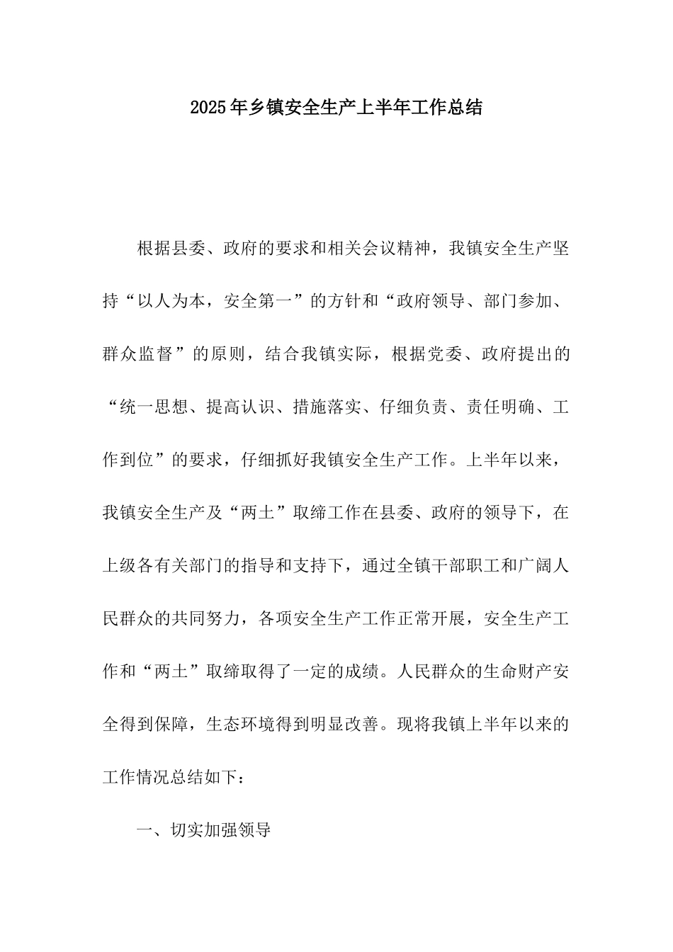 2025年乡镇安全生产上半年工作总结_第1页