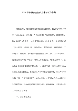 2025年乡镇安全生产上半年工作总结
