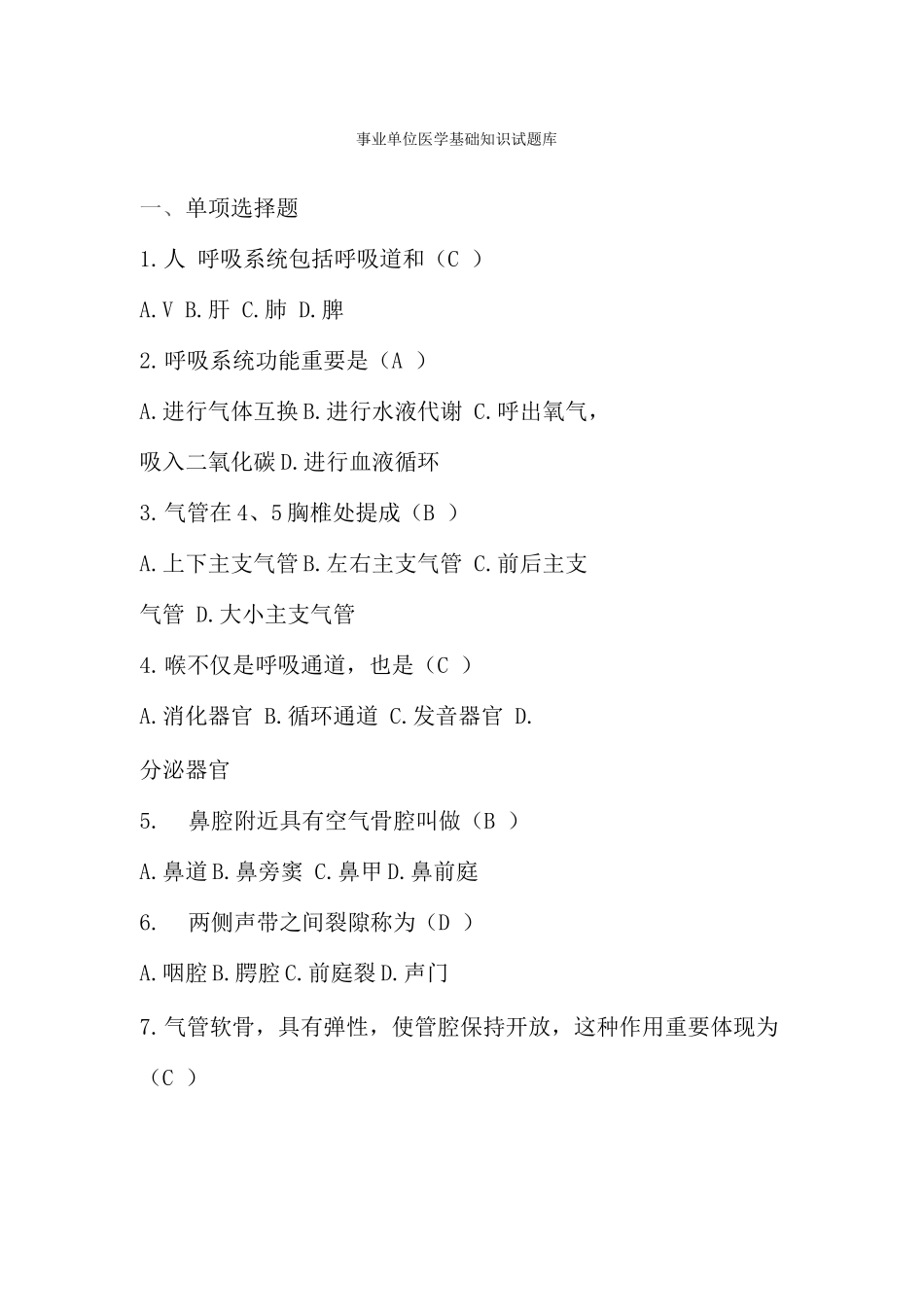 2025年事业单位医学基础知识试题库_第1页