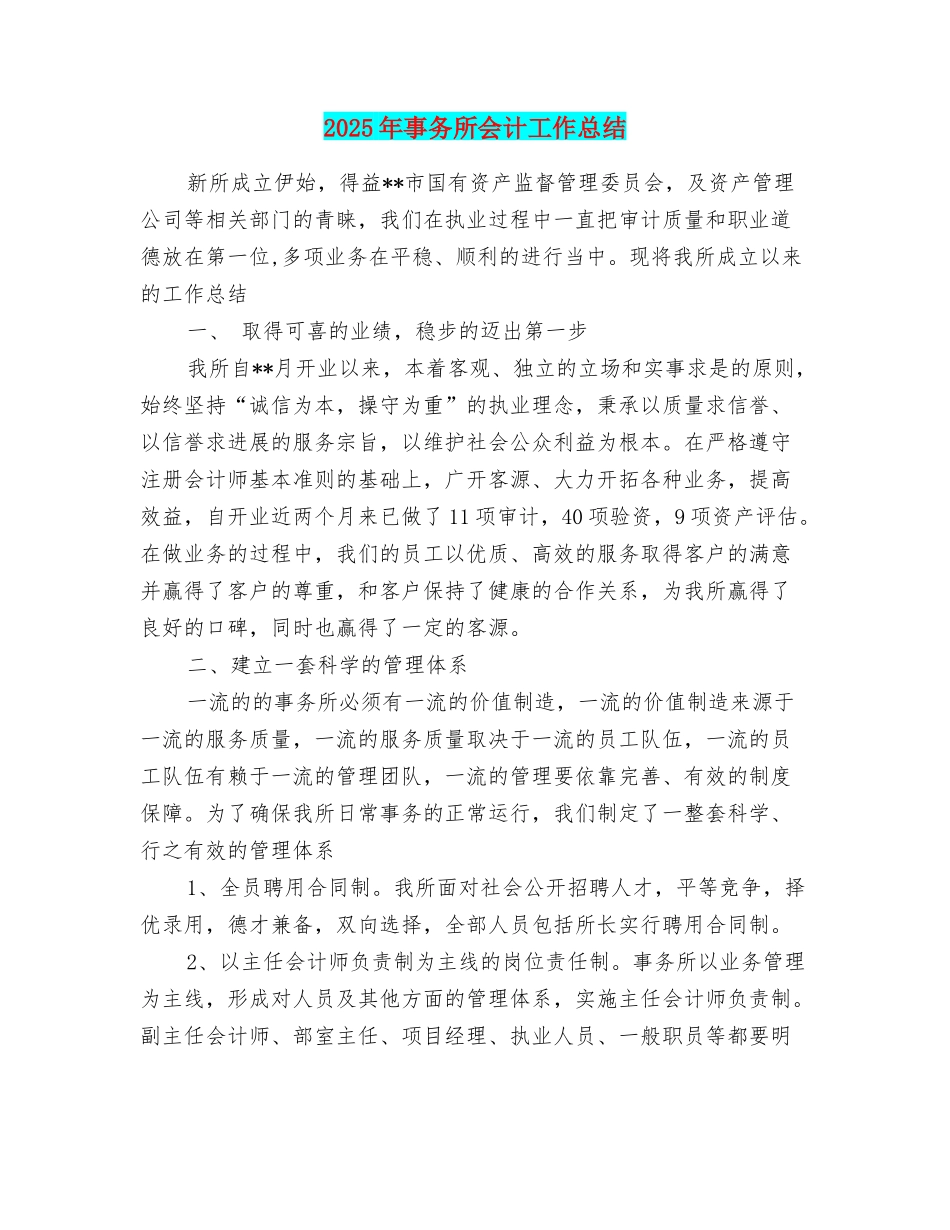 2025年事务所会计工作总结_第1页
