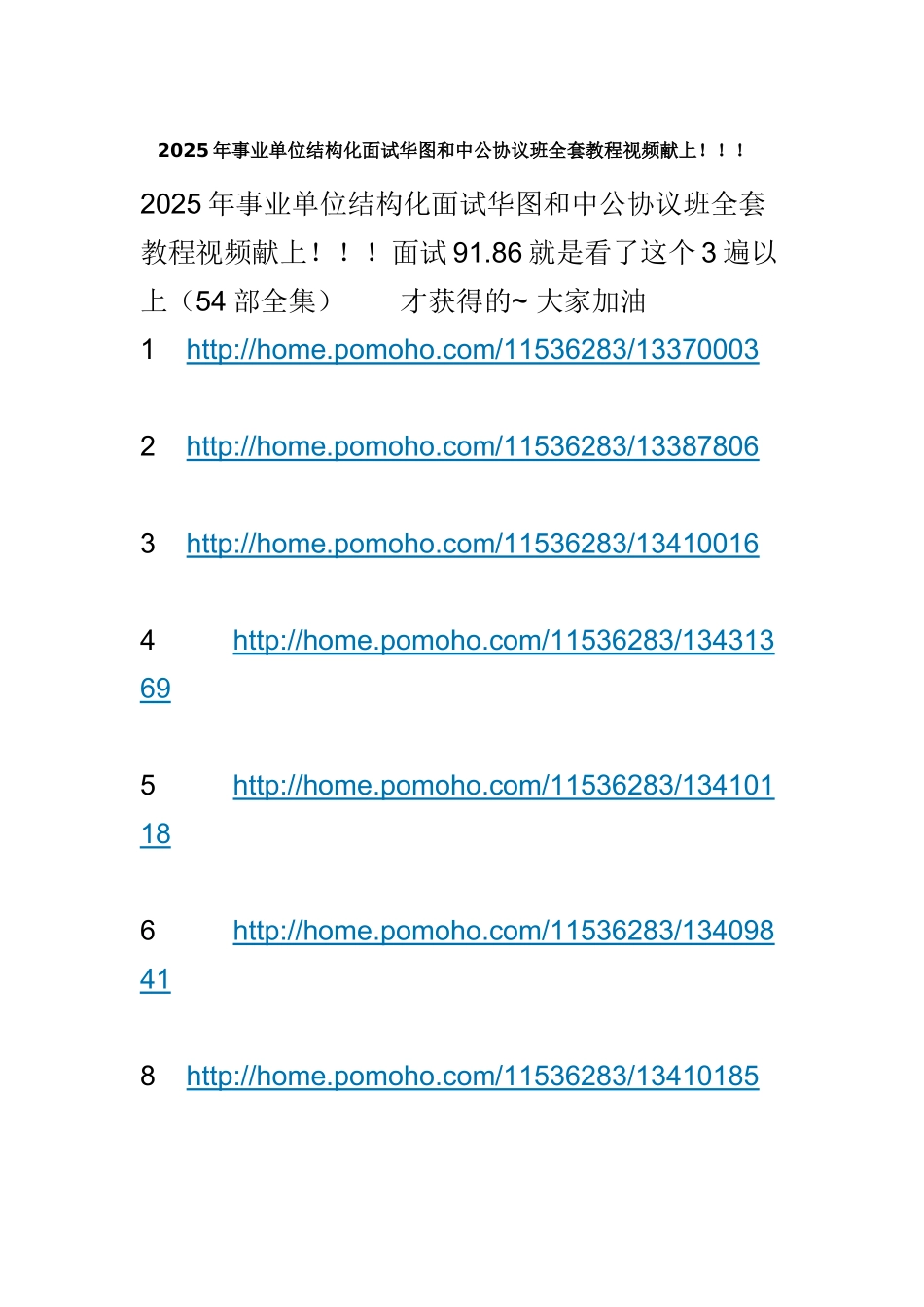 2025年事业单位结构化面试华图和中公协议班全套教程视频献上!!!档_第1页