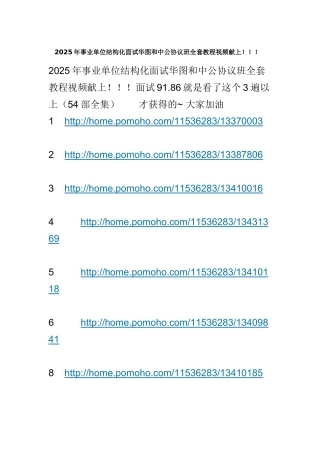 2025年事业单位结构化面试华图和中公协议班全套教程视频献上!!!档
