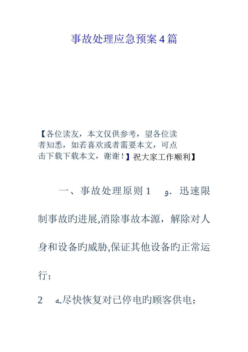 2025年事故处理应急预案篇_第1页