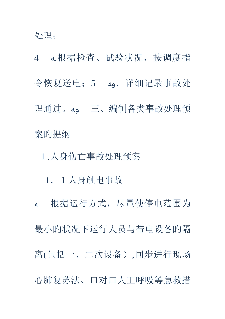 2025年事故处理应急预案篇_第3页