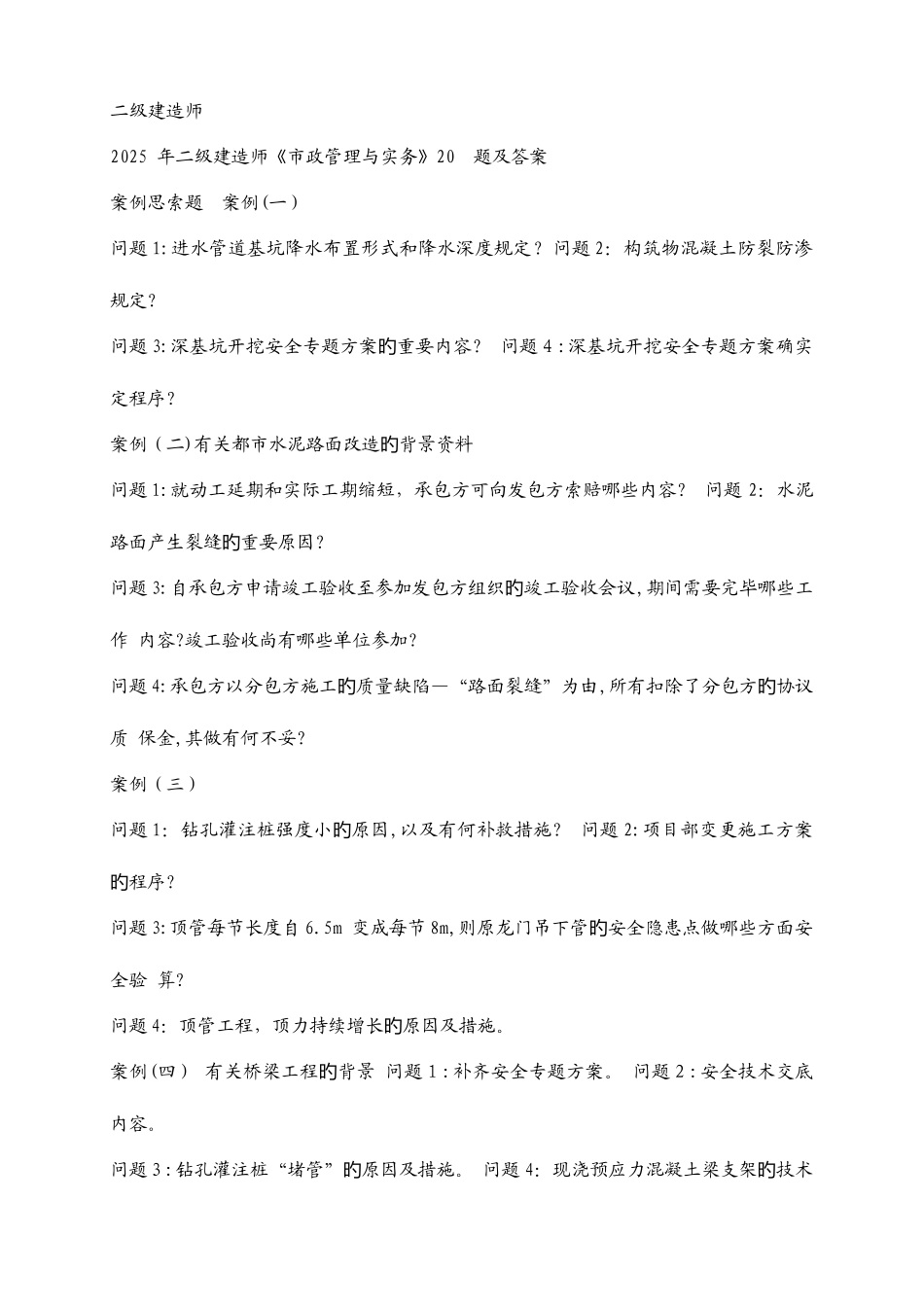 2025年二建市政个案例全_第1页