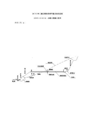 2025年二建公路实务案例章节重点专题