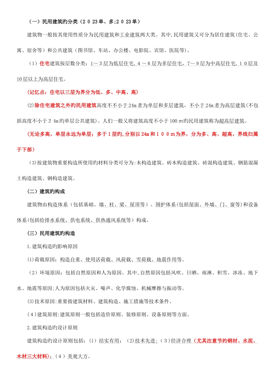 2025年二建建筑实务必背考点_第2页
