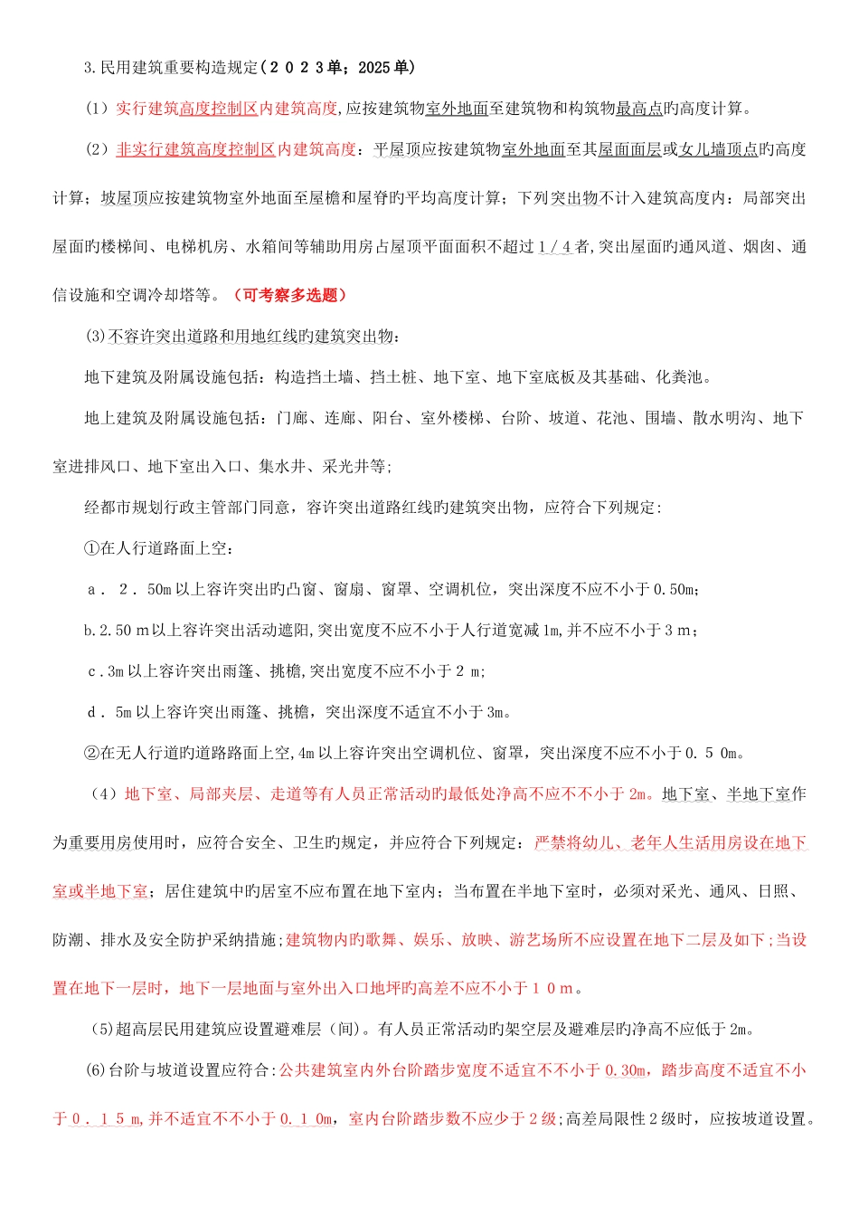 2025年二建建筑实务必背考点_第3页