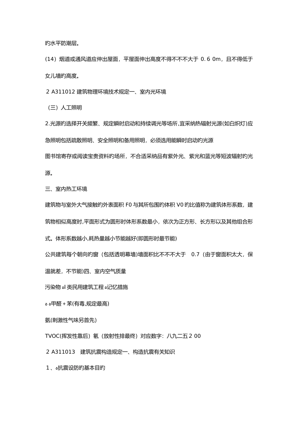 2025年二建建筑工程管理与实务考点汇总_第3页