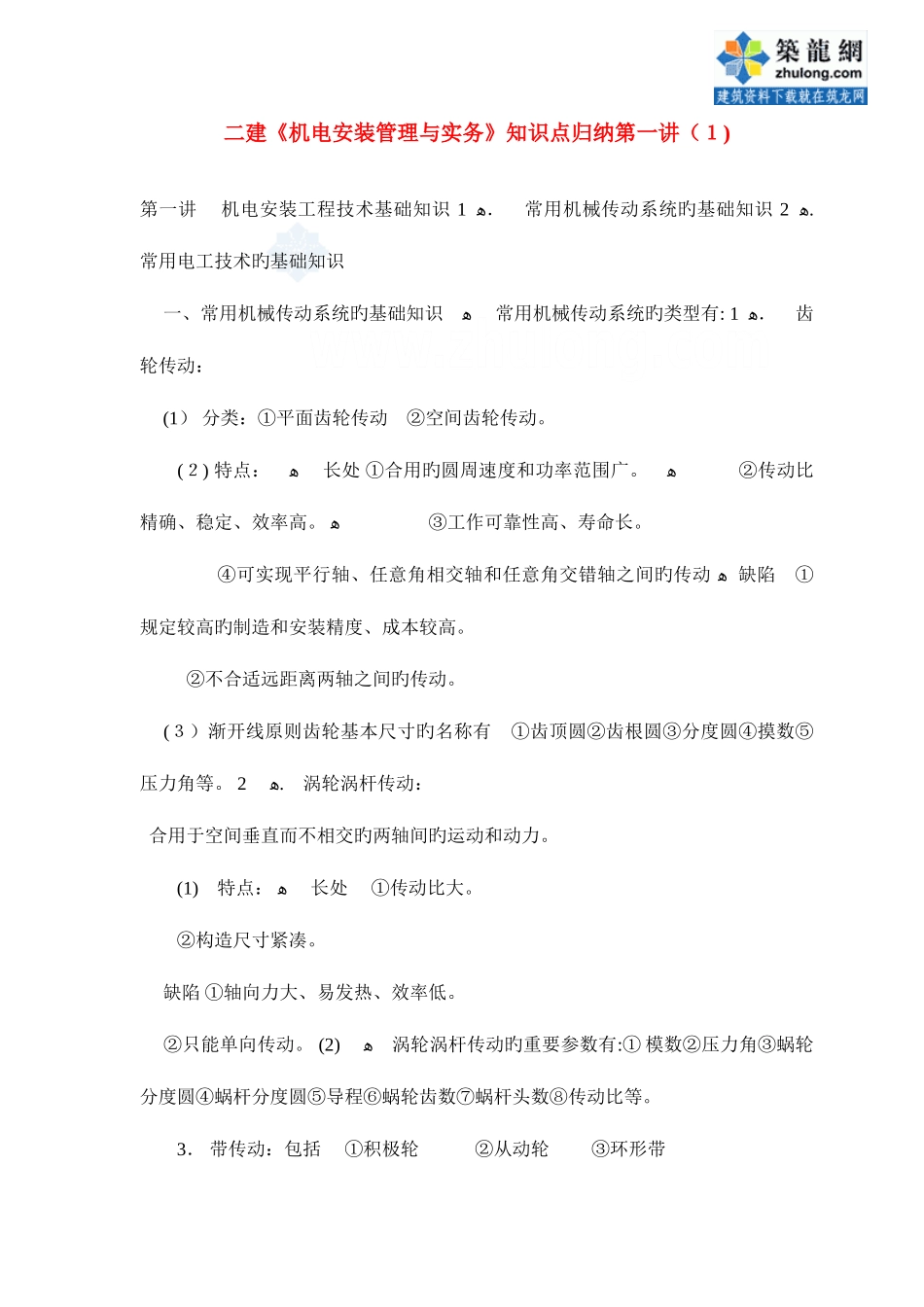 2025年二建机电安装管理与实务知识点归纳_第1页