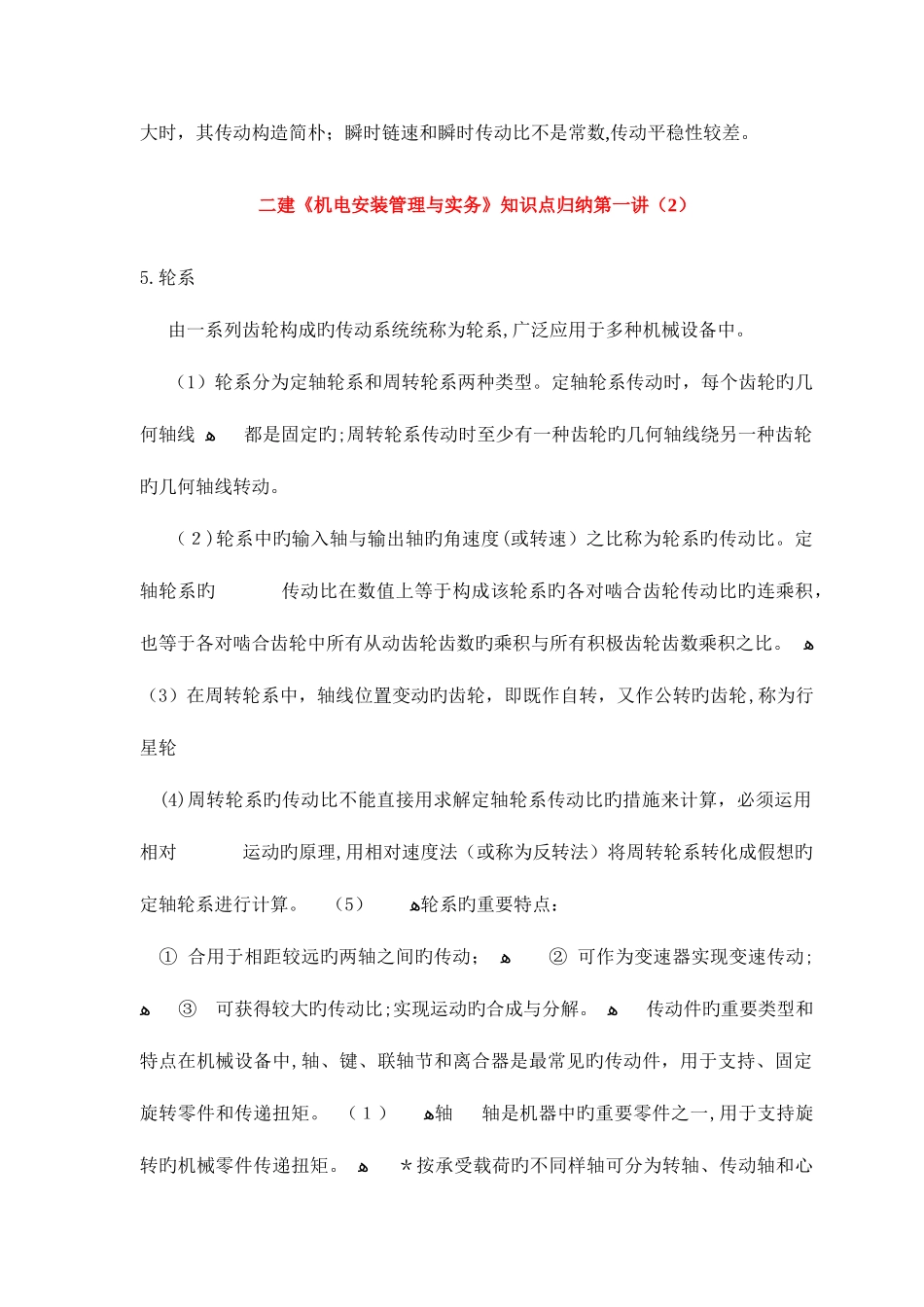 2025年二建机电安装管理与实务知识点归纳_第3页