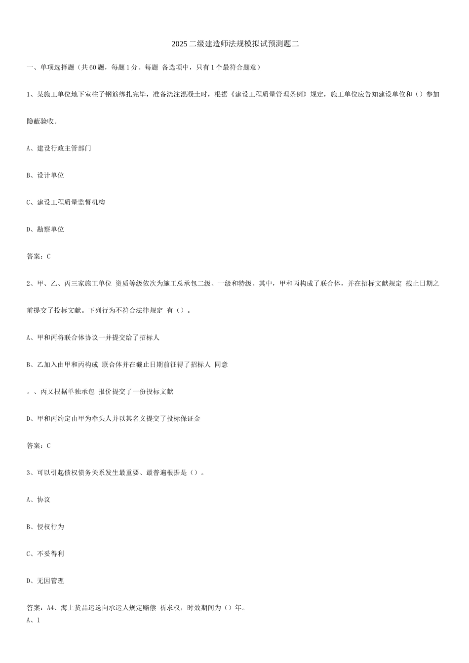 2025年二建建设工程法规模拟预测题二_第1页