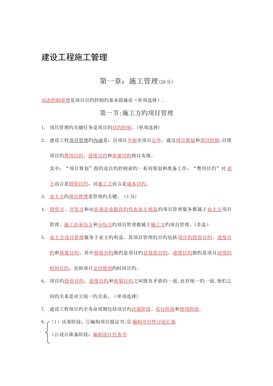 2025年二建施工管理重点总结精品合集_第1页