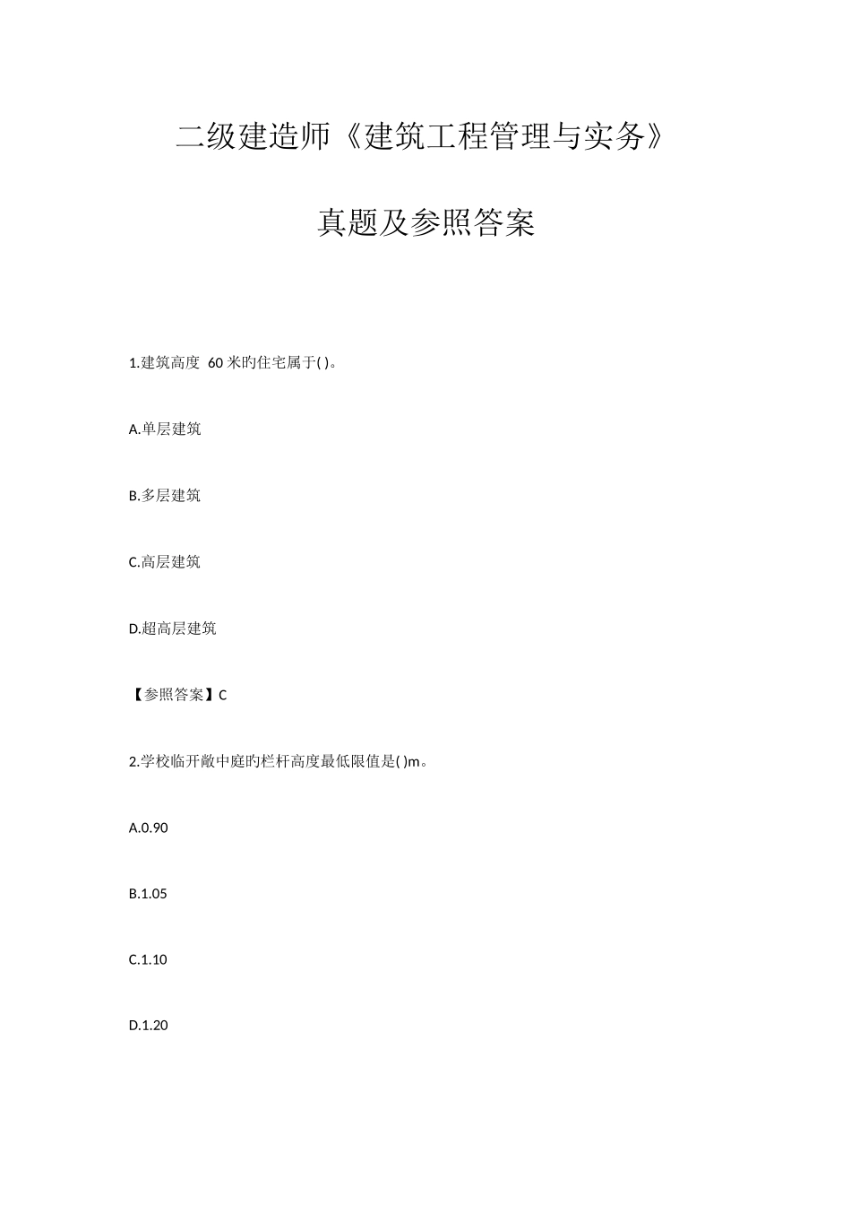 2025年二建建筑工程模拟真题及答案_第1页