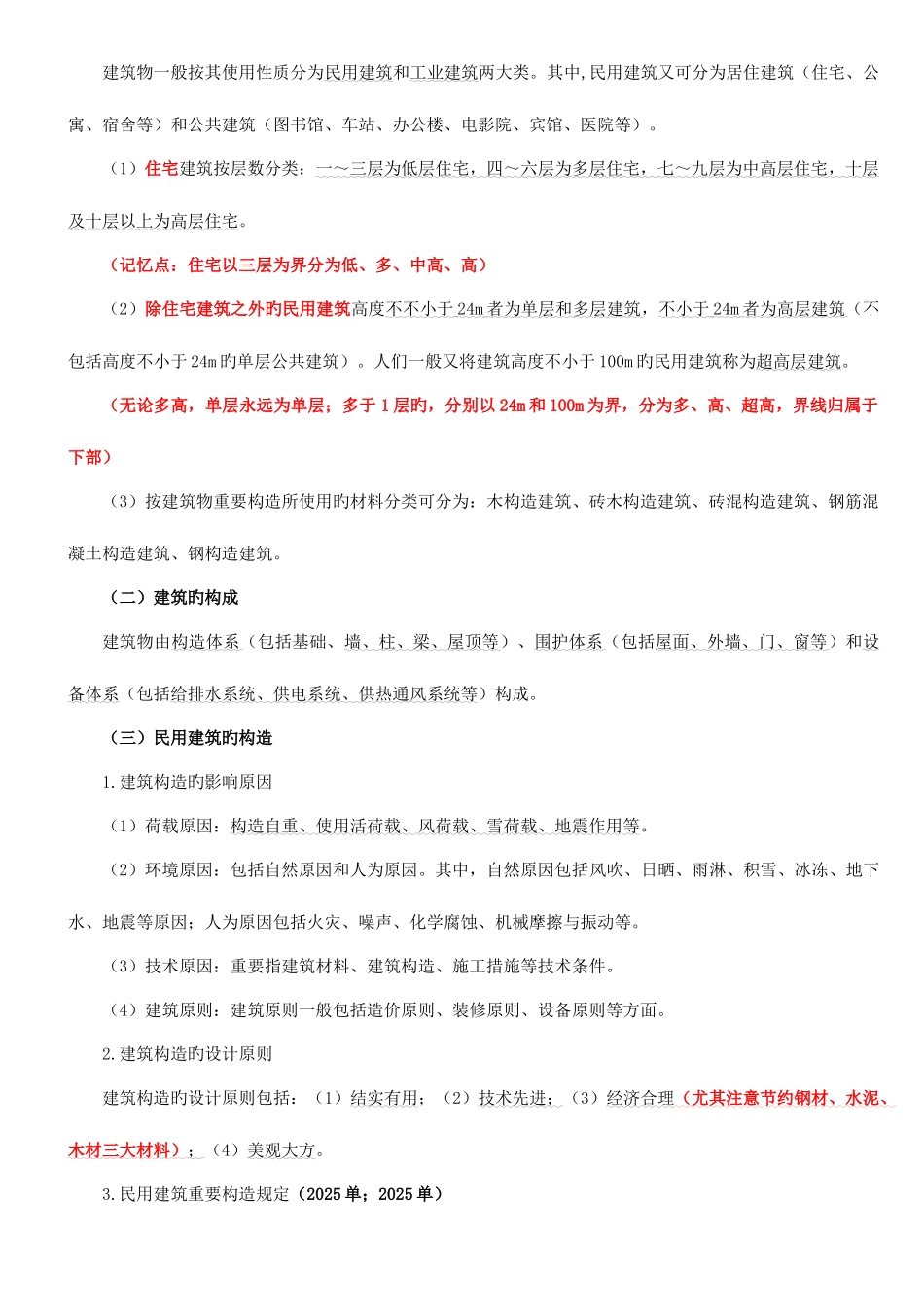 2025年二建建筑实务必背考点整理_第2页