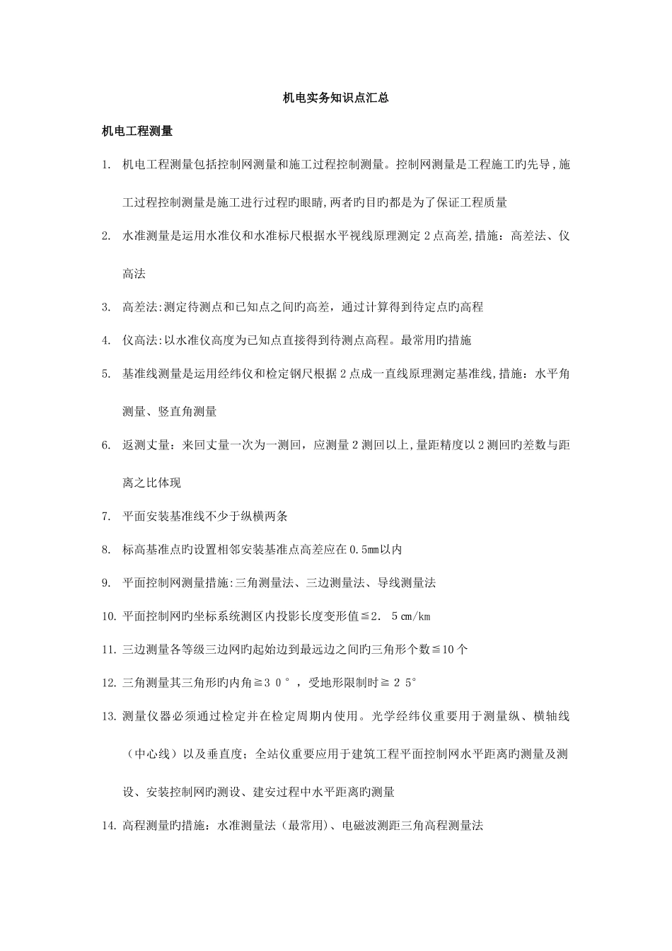 2025年二建机电实务知识点汇总最新最全_第1页