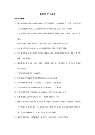 2025年二建机电实务知识点汇总最新最全