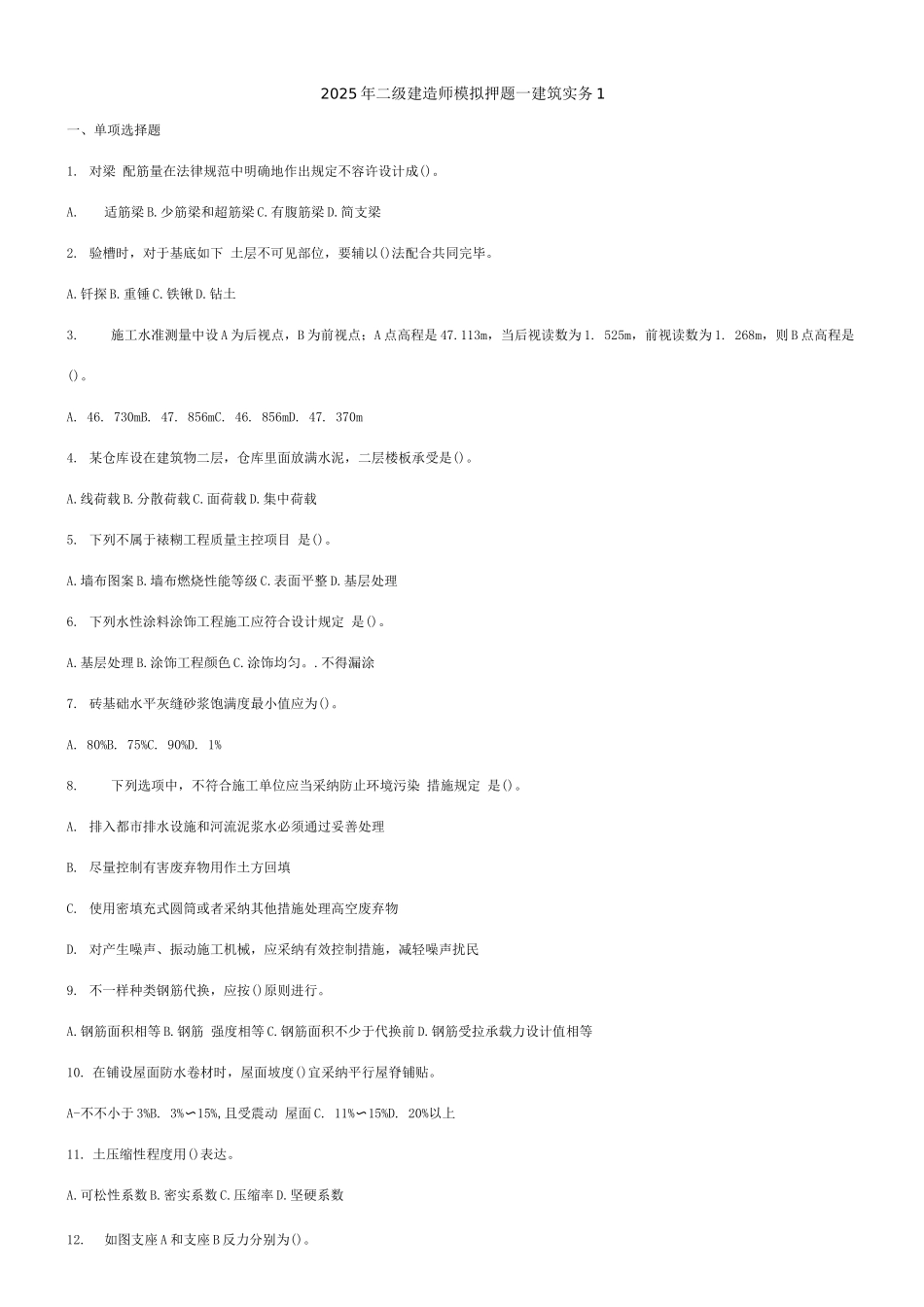2025年二建押题建筑实务_第1页
