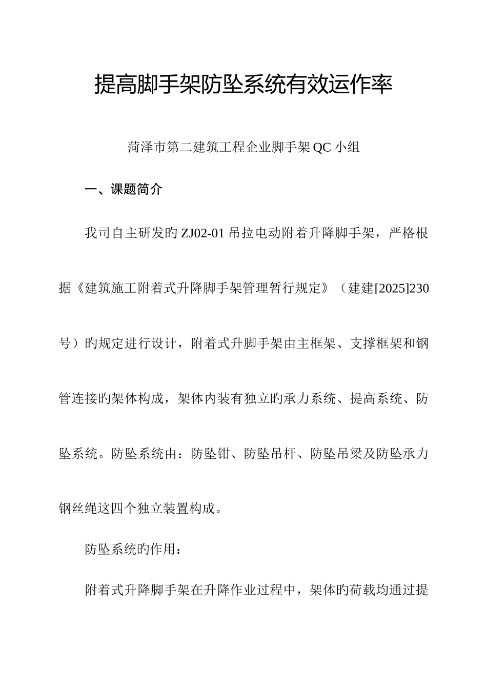 2025年二建提高脚手架防坠系统有效运作率_第1页