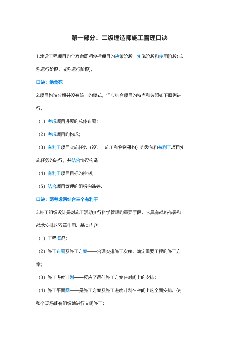 2025年二建机电最全记忆口诀_第1页