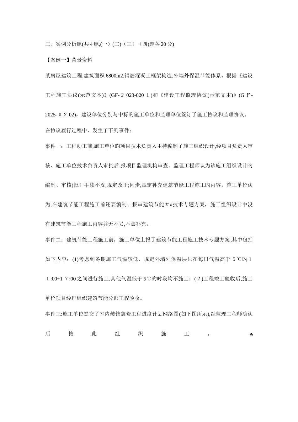 2025年二建案例真题解析_第1页