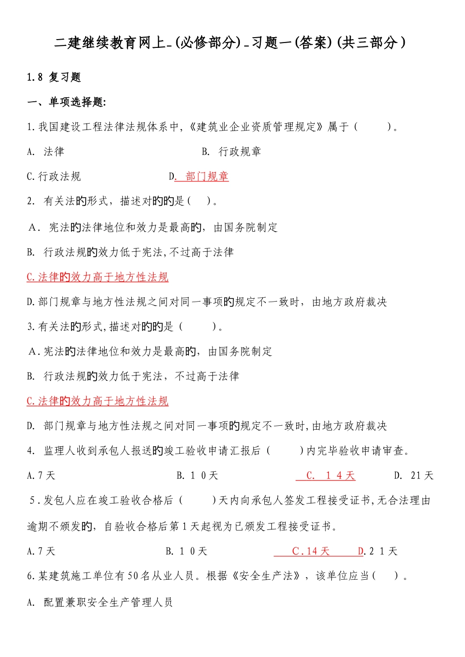 2025年二建继续教育网上必修部分习题一答案共三部分_第1页