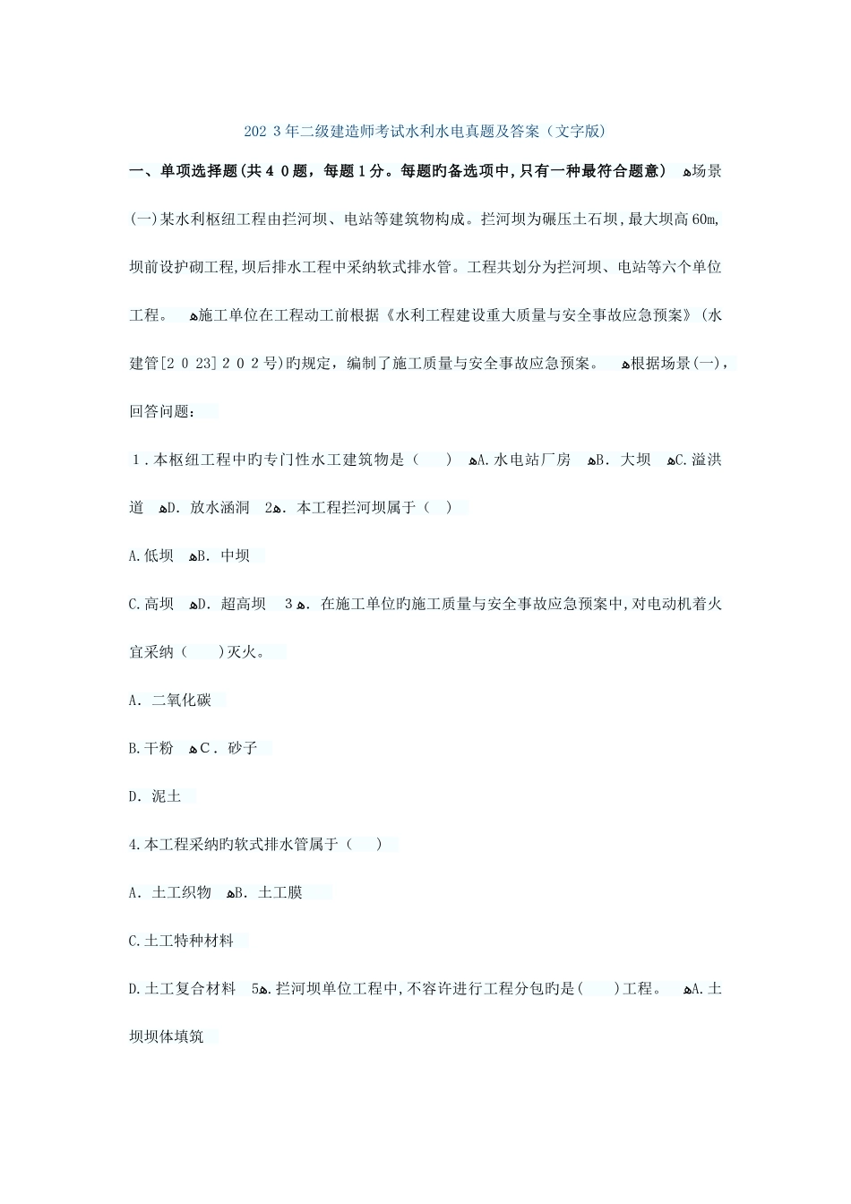 2025年二建水利历年真题_第1页