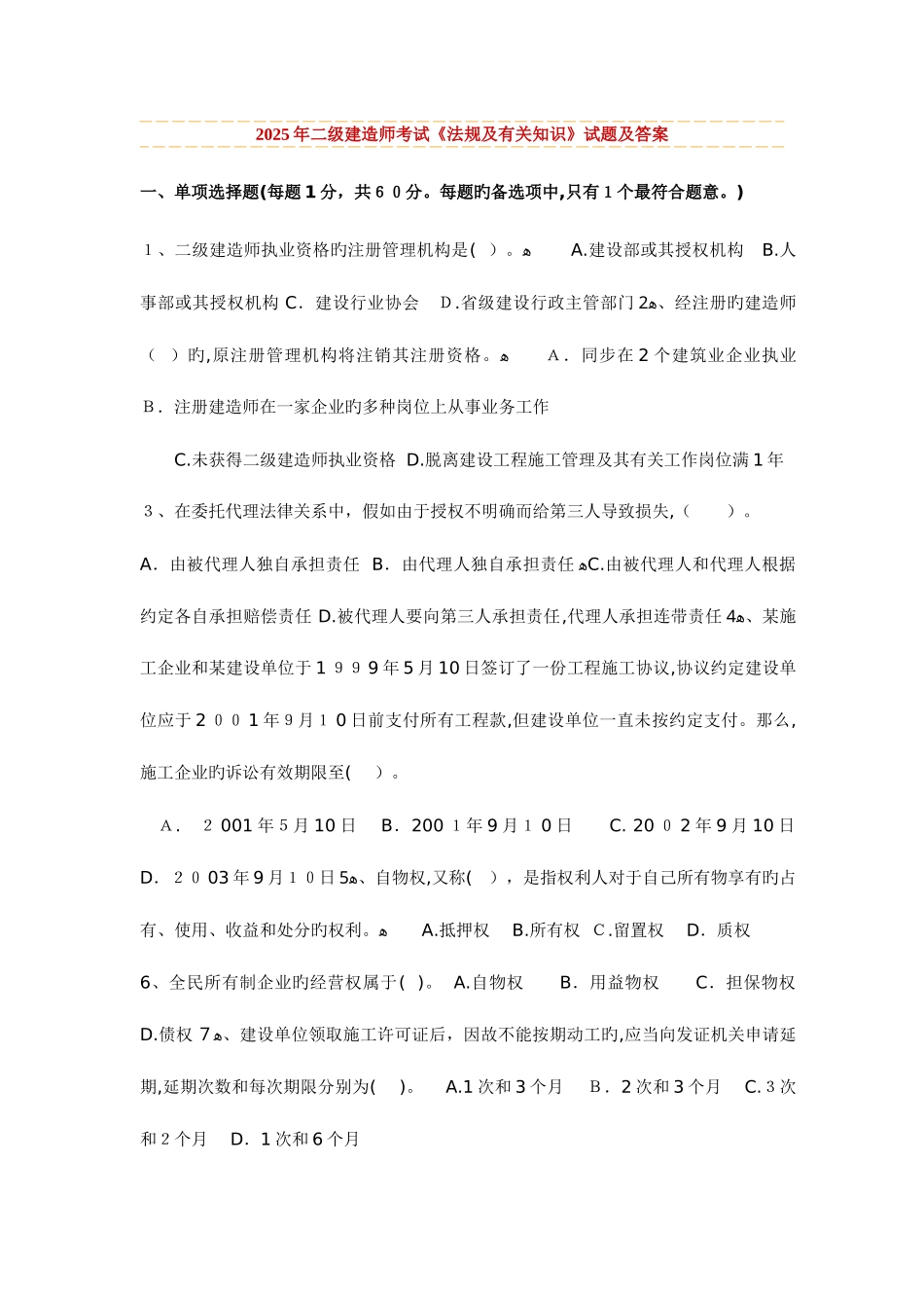 2025年二建法规历年真题与答案_第1页