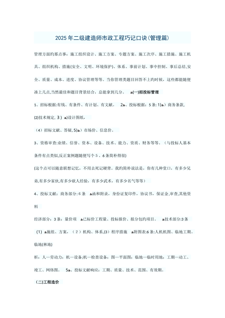 2025年二建考试管理市政工程速记口诀_第1页