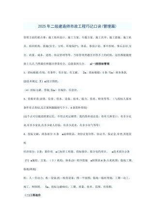 2025年二建考试管理市政工程速记口诀