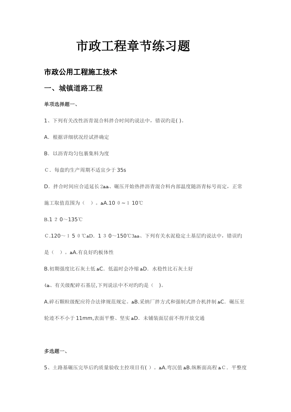 2025年二建课程市政公用工程管理与实务章节练习题及参考答案_第1页