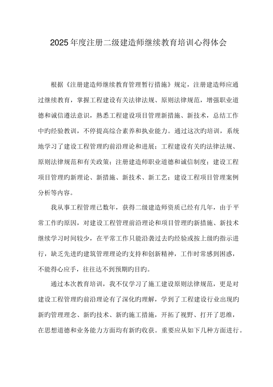 2025年二建继续教育学习心得体会_第1页
