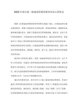 2025年二建继续教育学习心得体会