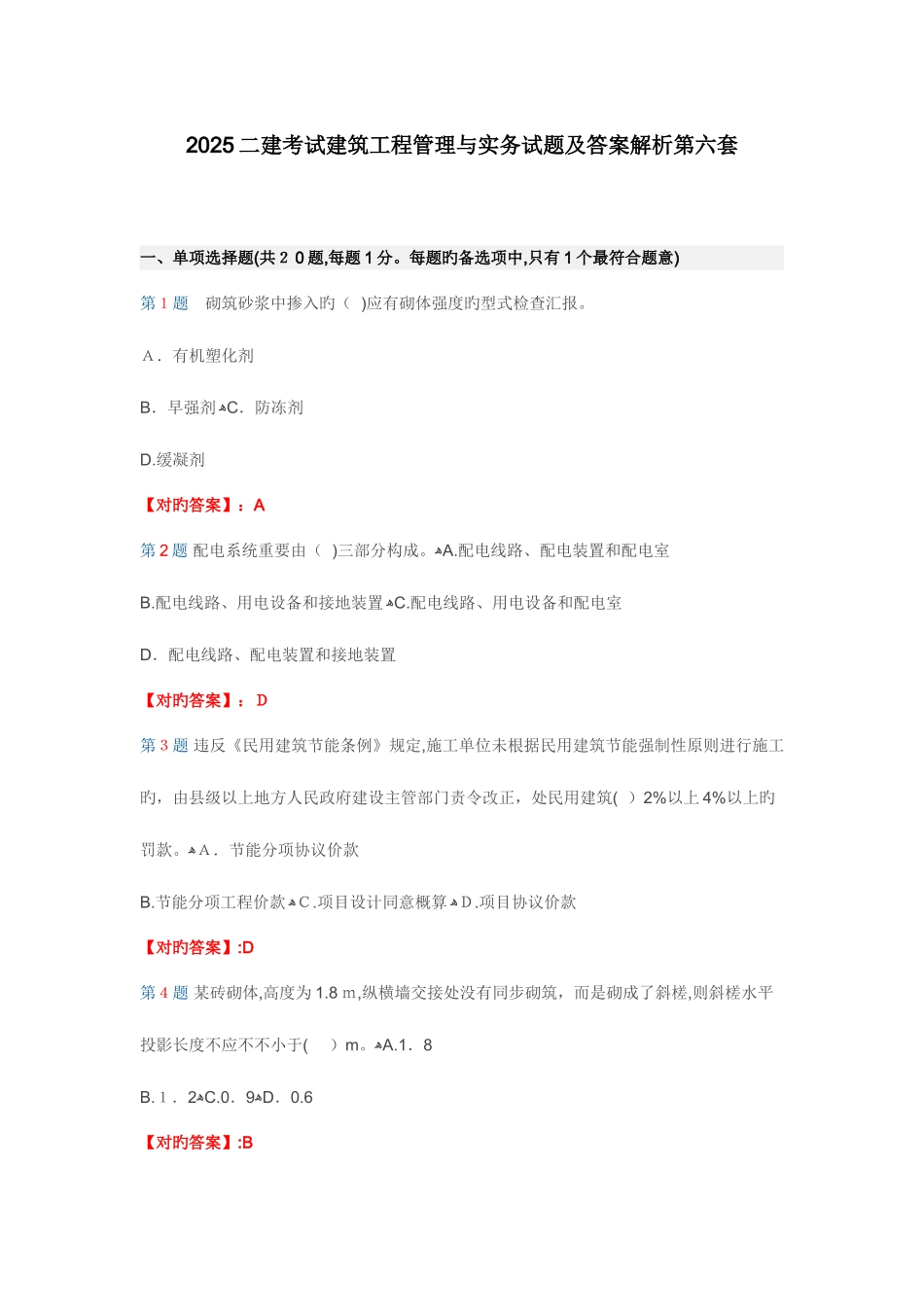 2025年二建考试建筑工程管理与实务试题及答案解析第六套_第1页