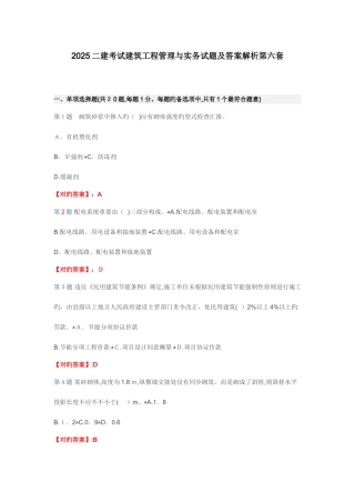 2025年二建考试建筑工程管理与实务试题及答案解析第六套