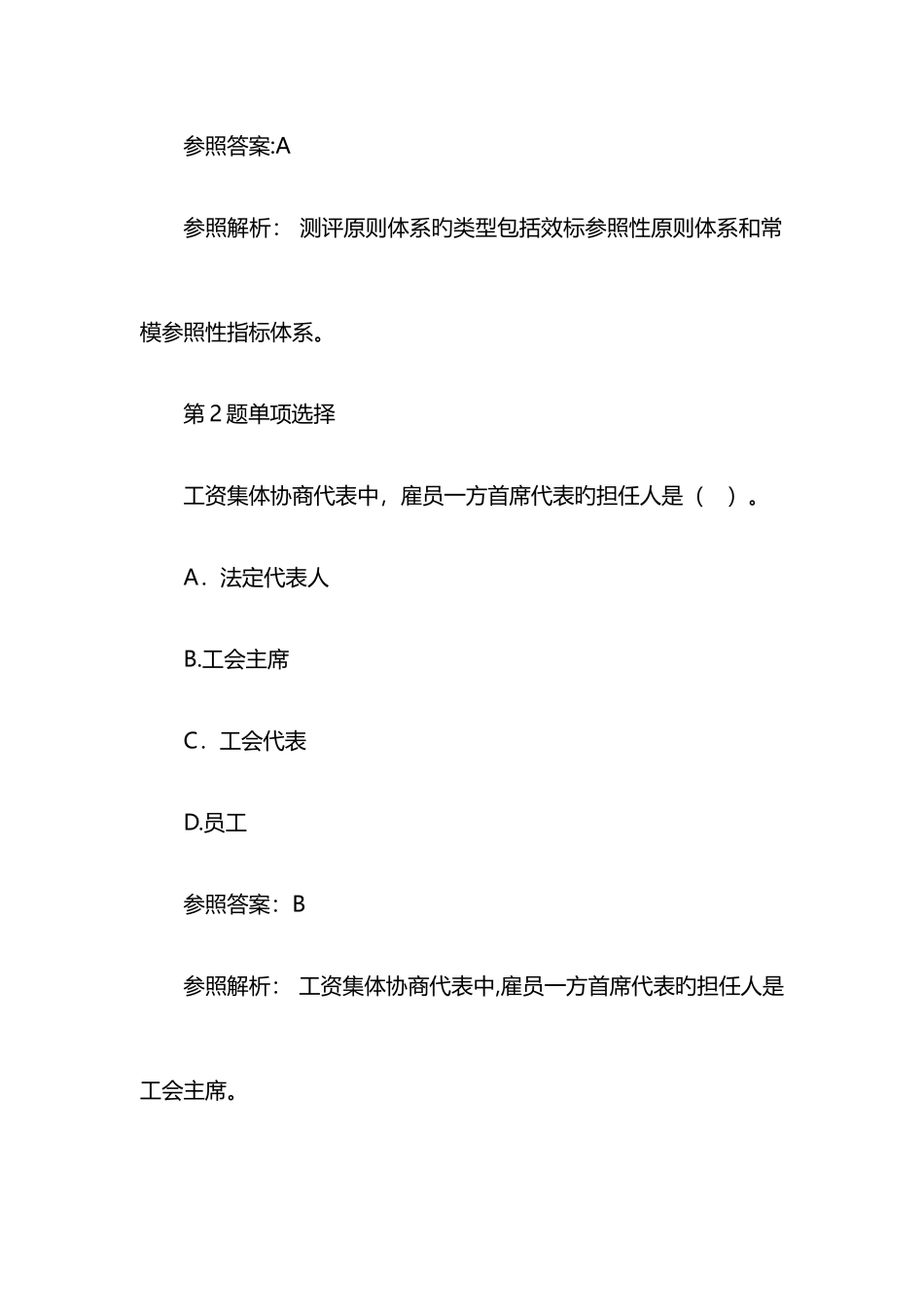 2025年二级人力资源管理师理论知识冲刺单选试题及答案_第2页