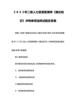 2025年二级人力资源管理师理论知识冲刺单选试题及答案