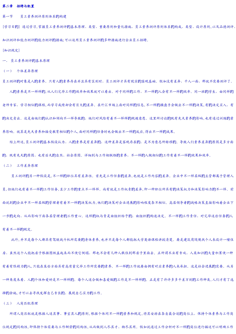 2025年二级人力资源管理师电子版教材招聘与配置_第1页